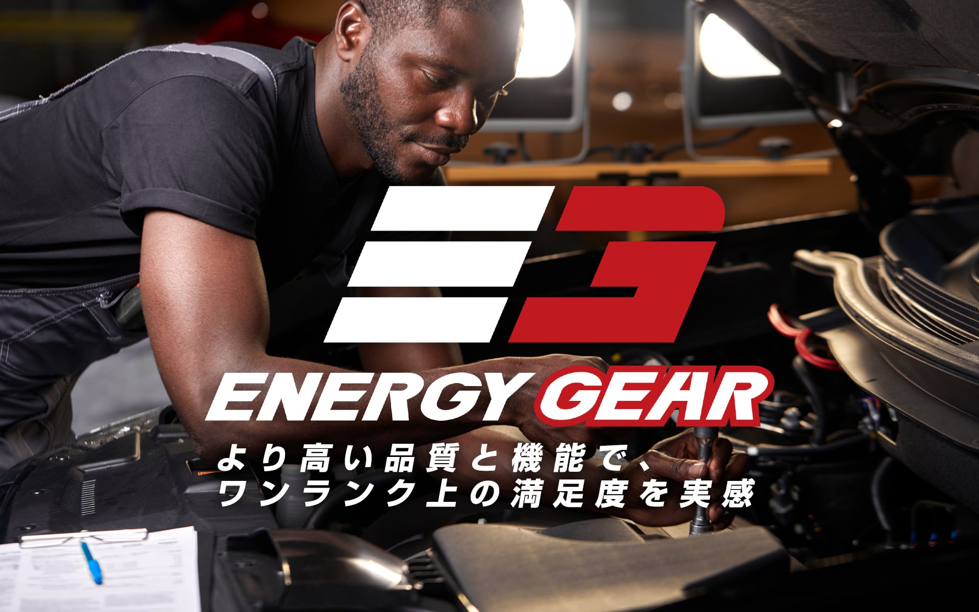 ENERGY GEAR（エナギーギア）