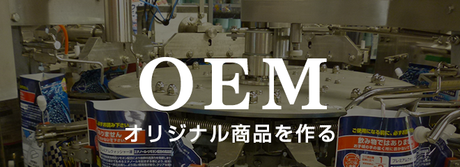 OEM（オリジナル商品を作る）